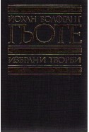 Избрани творби - том 2